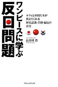 ワンピースに学ぶ反日問題 ルフィと仲間たちが教えてくれる歴史認識・差別・偏見の真実／長谷川豊(著者)