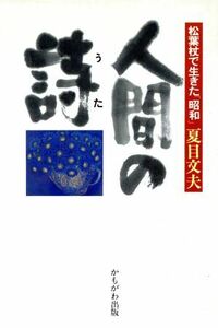 人間の詩（うた） 松葉杖で生きた「昭和」／夏目文夫【著】