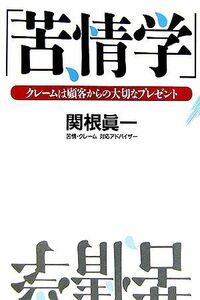 苦情学 クレームは顧客からの大切なプレゼント／関根眞一【著】