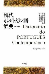 現代ポルトガル語辞典　改訂版／池上岑夫(編者),金七紀男(編者),高橋都彦(編者),富野幹雄(編者),武田千香(編者)