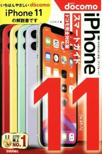 ゼロからはじめるｉＰｈｏｎｅ　１１　スマートガイド　ドコモ完全対応版／リンクアップ(著者)