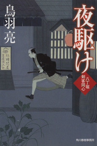 夜駆け 八丁堀剣客同心 ハルキ文庫時代小説文庫／鳥羽亮(著者)