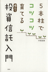 ５本柱でコツコツ育てる積立て投資信託入門／中桐啓貴(著者)