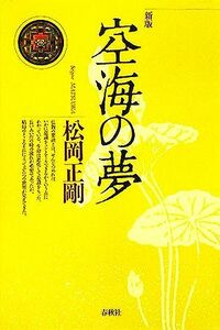 空海の夢／松岡正剛(著者)