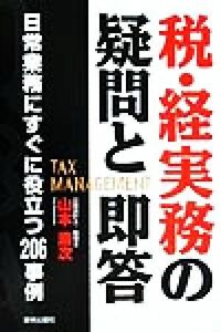 税・経実務の疑問と即答 日常業務にすぐに役立つ２０６事例／山本清次(著者)