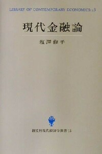 現代金融論 創文社現代経済学選書１３／塩沢修平(著者)