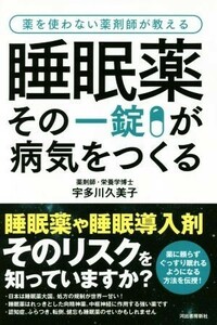 睡眠薬その一錠が病気をつくる 薬を使わない薬剤師が教える／宇多川久美子(著者)