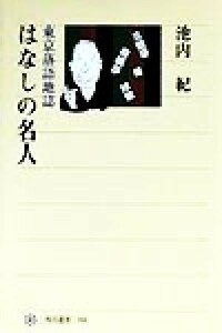 はなしの名人 東京落語地誌 角川選書３０８／池内紀(著者)