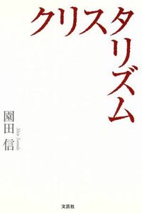 クリスタリズム／園田信(著者)