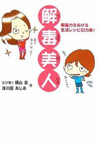 解毒美人 解毒力をあげる生活レシピ６２カ条／横山泉(著者),浅川田あじあ(著者)