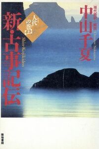 人代の巻(上) 新・古事記伝２／中山千夏(訳者)