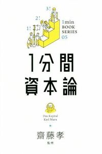 １分間資本論 １ｍｉｎ　ＢＯＯＫ　ＳＥＲＩＥＳ／カール・マルクス(著者),齋藤孝