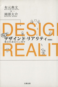 デザインド・リアリティ　増補版 集合的達成の心理学／有元典文(著者),岡部大介(著者)
