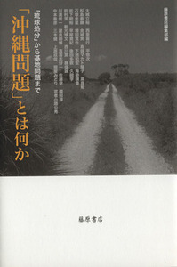 「沖縄問題」とは何か／藤原書店編集部編(著者)