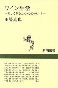 ワイン生活 楽しく飲むための２００のヒント 新潮選書／田崎真也(著者)