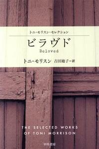 ビラヴド　トニ・モリスン・セレクション ハヤカワｅｐｉ文庫／トニ・モリスン(著者),吉田廸子(著者)