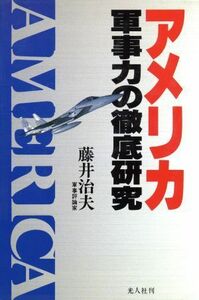 アメリカ軍事力の徹底研究／藤井治夫【著】