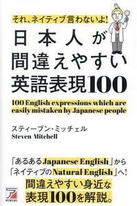 日本人が間違えやすい英語表現１００ それ、ネイティブ言わないよ！／スティーブン・ミッチェル(著者)