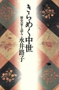 きらめく中世 歴史家と語る／永井路子(著者)