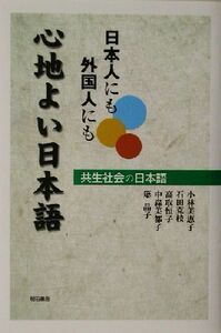 日本人にも外国人にも心地よい日本語 共生社会の日本語／小林美恵子(著者),石田克枝(著者),高取恒子(著者),中森美都子(著者),簗晶子(著者)