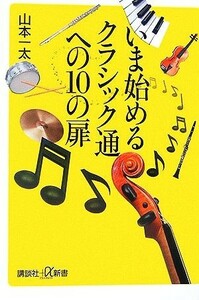 いま始めるクラシック通への１０の扉 講談社＋α新書／山本一太【著】