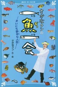 さかなクンの一魚一会 まいにち夢中な人生！ 講談社青い鳥文庫／さかなクン(著者)