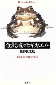 金沢城のヒキガエル　競争なき社会に生きる 平凡社ライブラリー５６４／奥野良之助(著者)