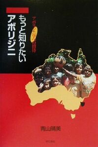 もっと知りたいアボリジニ　アボリジニ学への招待 青山晴美／著