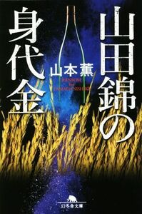 山田錦の身代金 幻冬舎文庫／山本薫(著者)