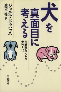  dog . genuine surface eyes . thought . line moving . from .. dog. upbringing |jo L *du is s( author ), Watanabe .( translation person )
