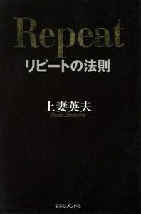 リピートの法則／上妻英夫(著者)