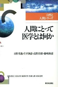 人間にとって医学とは何か 自然と人間シリーズ／日野秀逸(著者),片平洌彦(著者),高野真樹(著者),藤崎和彦(著者)