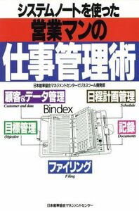 システムノートを使った営業マンの仕事管理術／日本能率協会マネジメントセンタービジネスツール開発部【編】