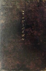 新約　コピーバイブル／宣伝会議コピーライター養成講座(編者)