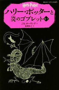 ハリー・ポッターと炎のゴブレット(４－II) 静山社ペガサス文庫／Ｊ．Ｋ．ローリング(著者),松岡佑子(訳者)