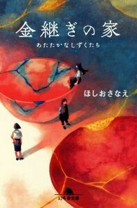 金継ぎの家　あたたかなしずくたち 幻冬舎文庫／ほしおさなえ(著者)