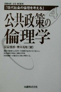 公共政策の倫理学 現代社会の倫理を考える第４巻／河宮信郎(著者),青木秀和(著者)