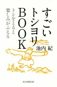 すごいトシヨリＢＯＯＫ トシをとると楽しみがふえる／池内紀(著者)