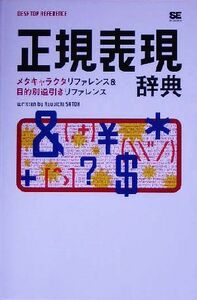 正規表現辞典 メタキャラクタリファレンス＆目的別逆引きリファレンス／佐藤竜一(著者)