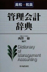 英和・和英　管理会計辞典／西沢脩(著者)