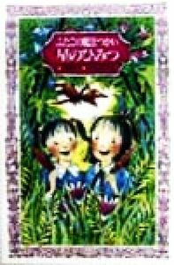 ふたごの魔法つかい　星のひみつ フォア文庫Ａ１３２／川北亮司(著者),ふりやかよこ