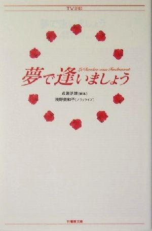 2023年最新】Yahoo!オークション -夢で逢いましょう(本、雑誌)の中古品