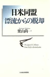 日米同盟　漂流からの脱却／栗山尚一(著者)