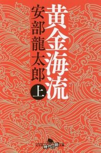 黄金海流(上) 幻冬舎時代小説文庫／安部龍太郎(著者)