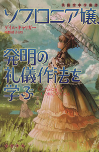 ソフロニア嬢、発明の礼儀作法を学ぶ 英国空中学園譚 ハヤカワ文庫ＦＴ／ゲイル・キャリガー(著者)