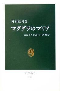 マグダラのマリア エロスとアガペーの聖女 中公新書／岡田温司(著者)