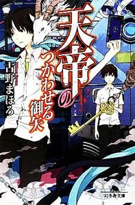 天帝のつかわせる御矢 幻冬舎文庫／古野まほろ【著】