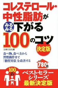 コレステロール・中性脂肪がみるみる下がる１００のコツ／主婦の友社(編者)