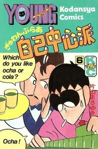 ぎゅわんぶらあ自己中心派(６) ヤングマガジンＫＣ／片山まさゆき(著者)