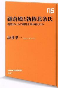 鎌倉殿と執権北条氏 義時はいかに朝廷を乗り越えたか ＮＨＫ出版新書６６１／坂井孝一(著者)